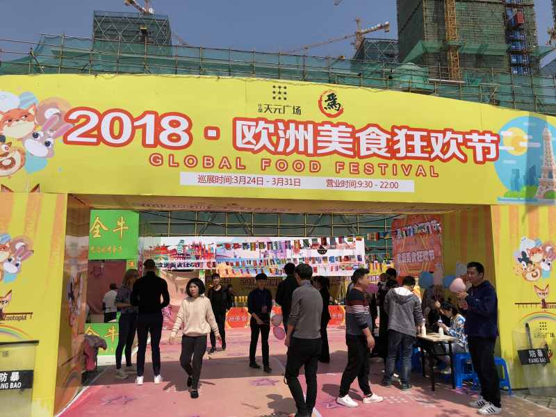 歐洲美食走進天元廣場 &ldquo;吃貨&rdquo;品味異域風情