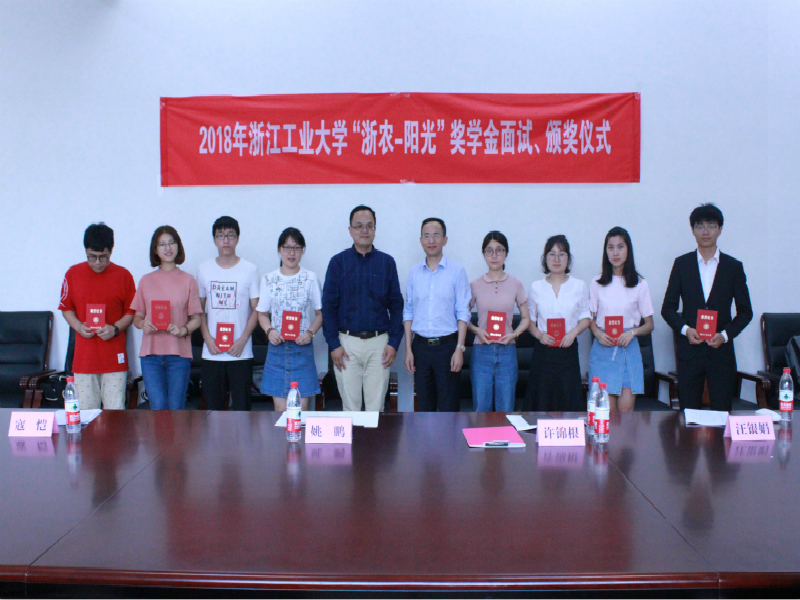 浙工大10名學(xué)生獲第五屆&ldquo;浙農(nóng)陽(yáng)光&rdquo;獎(jiǎng)學(xué)金