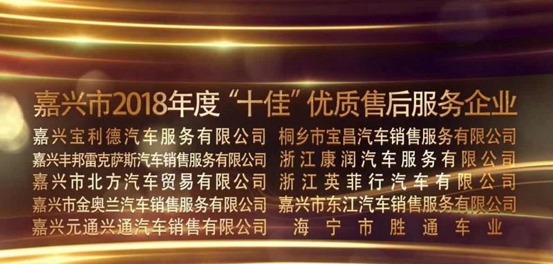 桐鄉(xiāng)寶昌榮獲嘉興市&ldquo;十佳&rdquo;優(yōu)質售后服務企業(yè)