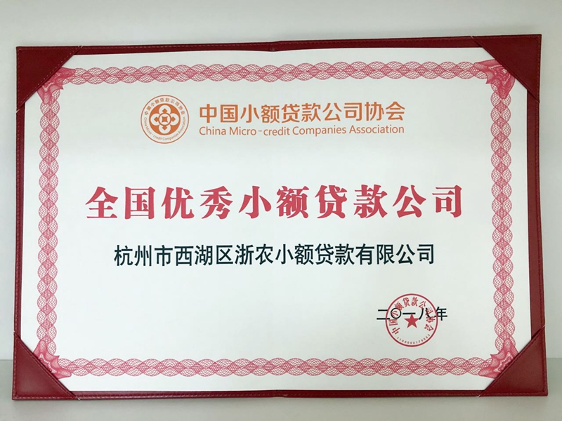 浙農小貸再獲&ldquo;全國優秀小貸公司&rdquo;稱號
