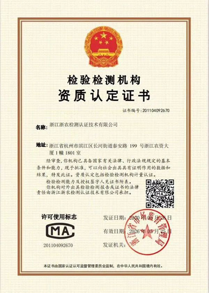浙農(nóng)檢測獲得檢驗檢測機構(gòu)資質(zhì)認(rèn)定