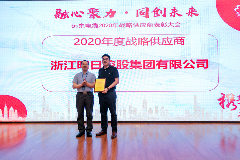 明日控股榮獲遠東智慧能源&ldquo;2020年度戰(zhàn)略供應(yīng)商&rdquo;稱號