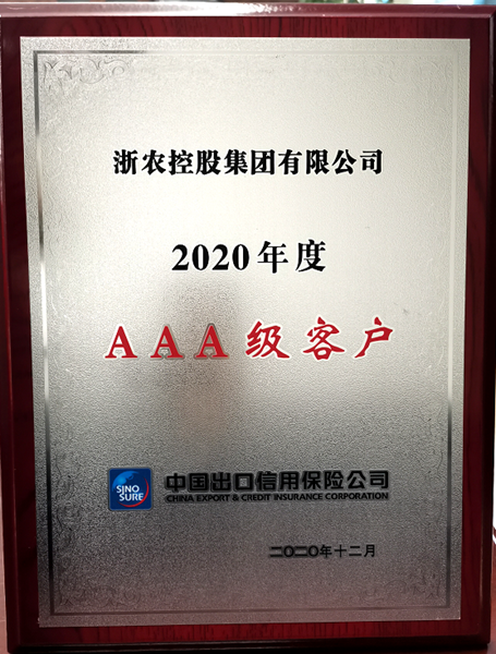 集團獲&ldquo;2020年度中信保AAA級客戶&rdquo;稱號