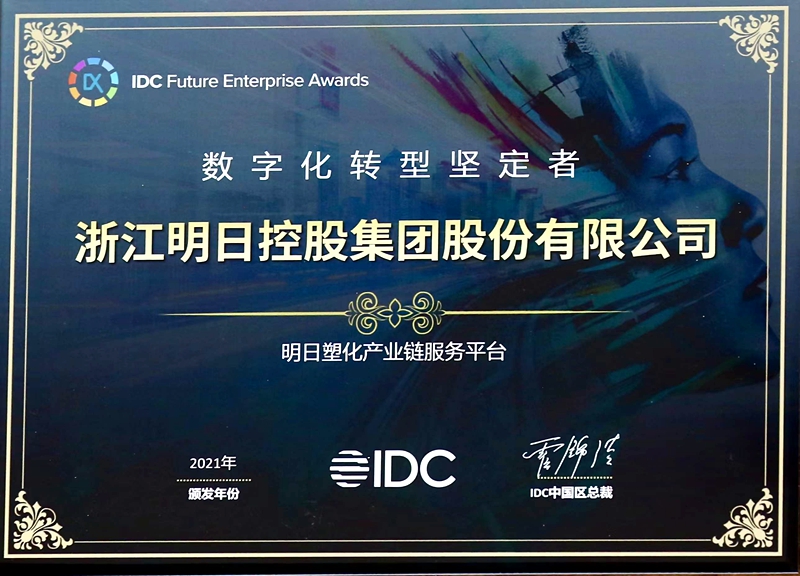 明日控股獲2021IDC中國&ldquo;數字化轉型堅定者&rdquo;稱號