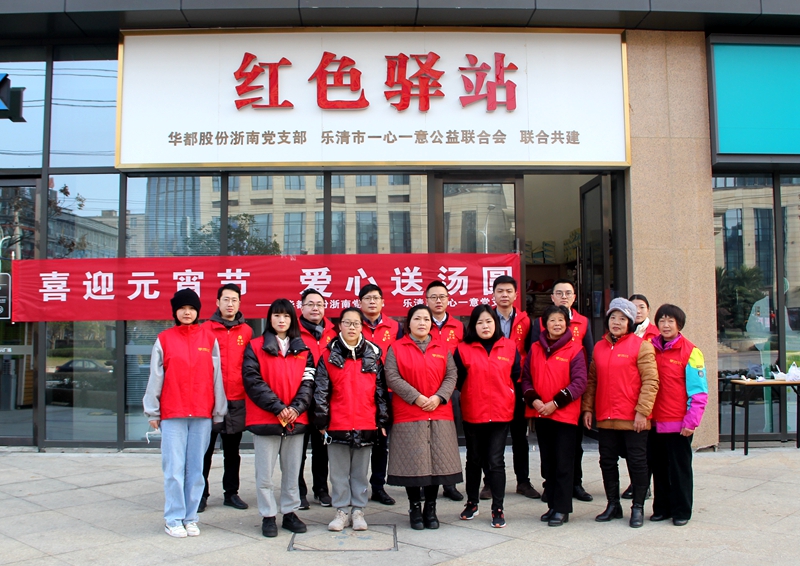華都股份浙南黨支部開展&ldquo;喜迎元宵節(jié) 愛心送湯圓&rdquo;活動