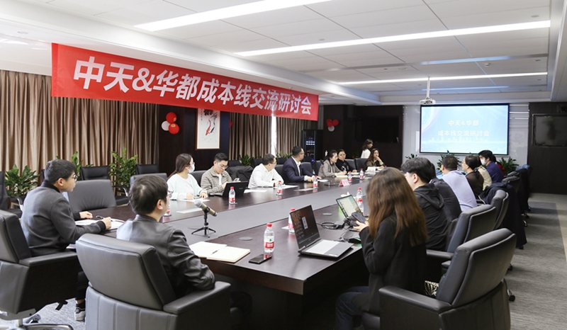 華都股份與中天美好集團(tuán)開(kāi)展成本線(xiàn)交流研討活動(dòng)