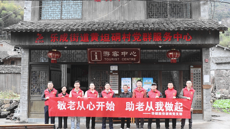 華都股份浙南黨支部開展敬老慰問、團建活動