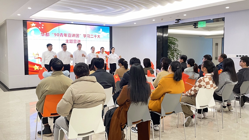 華都90青年宣講團(tuán)開展&ldquo;學(xué)習(xí)二十大踔厲再出發(fā)&rdquo;主題巡講