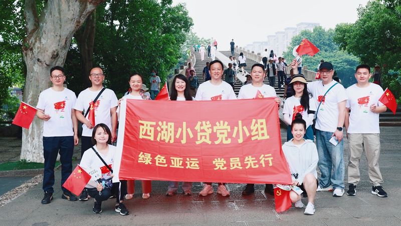 西湖小貸黨小組參加&ldquo;迎亞運&middot;走大運&middot;展風(fēng)采&rdquo;毅行活動