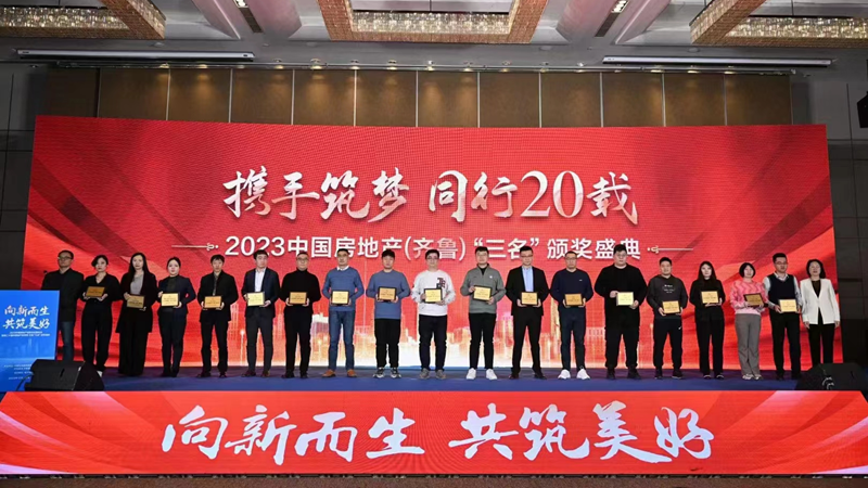 濟寧華都國濱府&middot;臻悅項目榮登2023中國房地產(齊魯)&ldquo;三名&rdquo;樓盤榜單