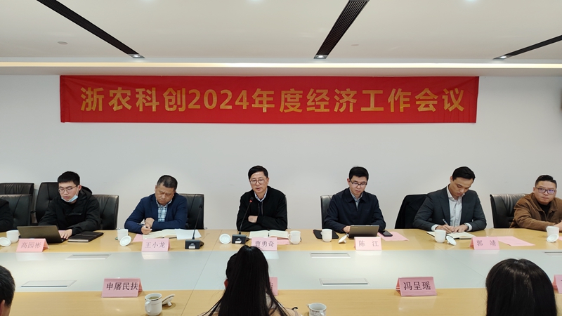 浙農科創召開年終總結工作會議