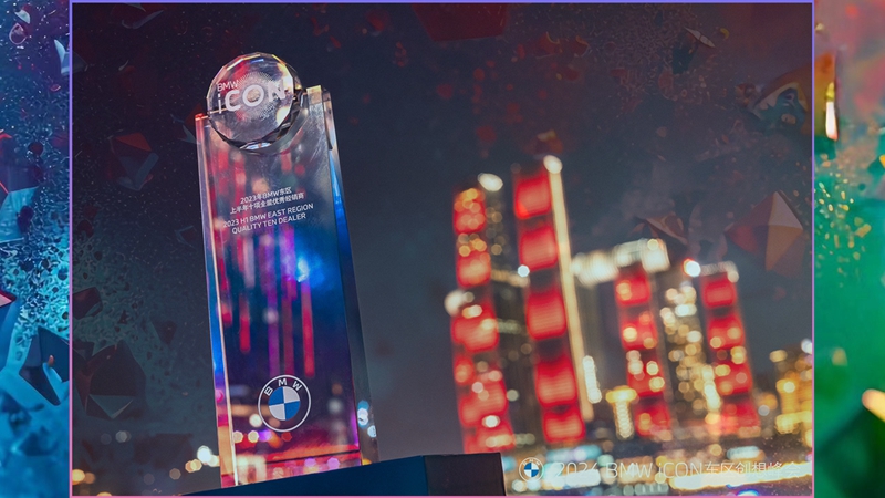 金昌汽車、金誠汽車下屬多家寶馬4S店獲評優秀經銷商