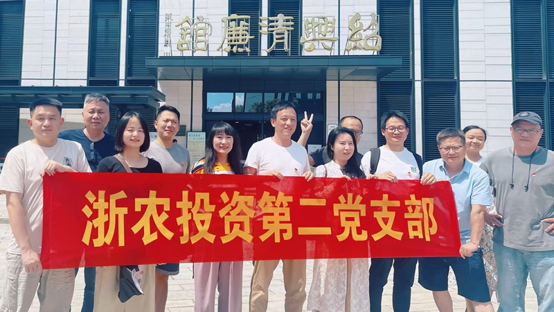 浙農(nóng)投資第二黨支部赴紹興清廉館開展主題黨日活動(dòng)