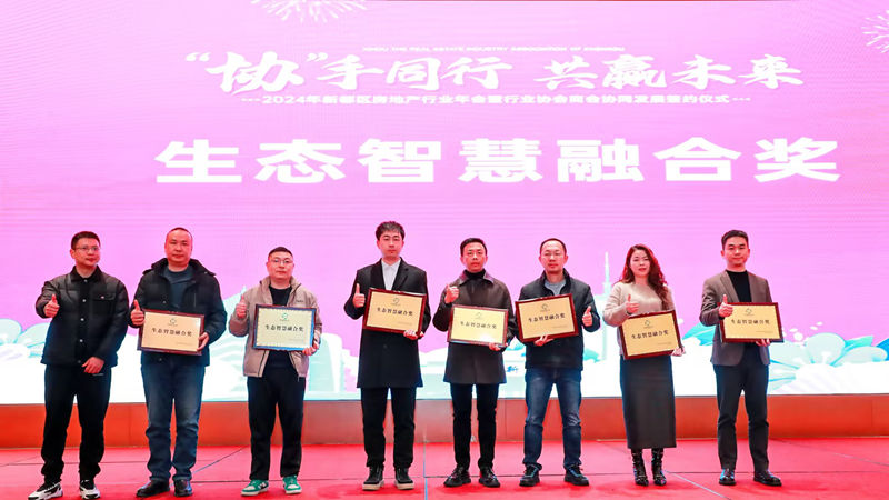 四川華都榮獲新都區(qū)2024年度房地產(chǎn)行業(yè)&ldquo;生態(tài)智慧融合獎(jiǎng)&rdquo;