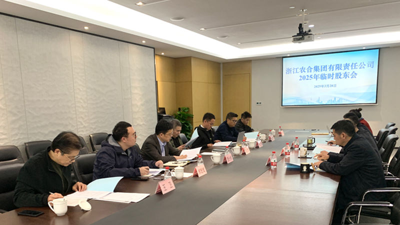 浙江農(nóng)合召開2025年度臨時(shí)股東會(huì)會(huì)議