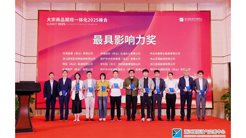 明日舟山公司斬獲2025大宗商品期現(xiàn)一體化峰會(huì)“最具影響力獎(jiǎng)”