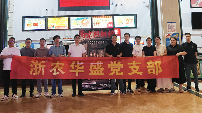 浙農華盛黨支部開展紅色觀影主題黨日活動